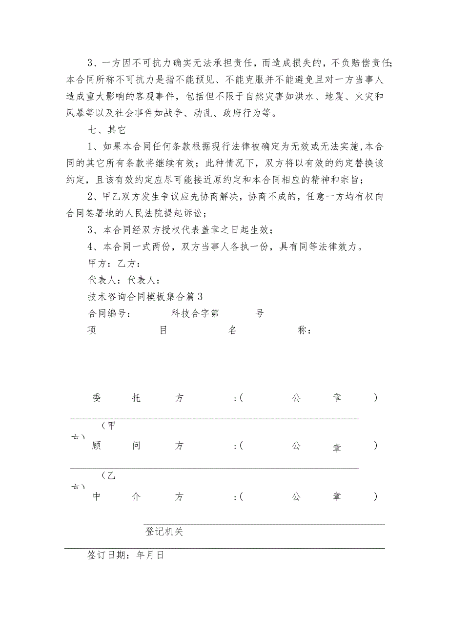 技术咨询合同模板集合（精选15篇）.docx_第3页