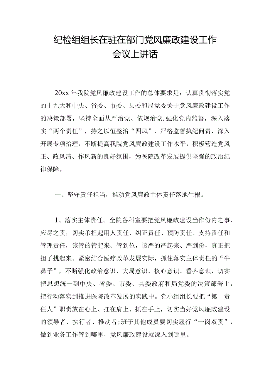 纪检组组长在驻在部门党风廉政建设工作会议上讲话.docx_第1页