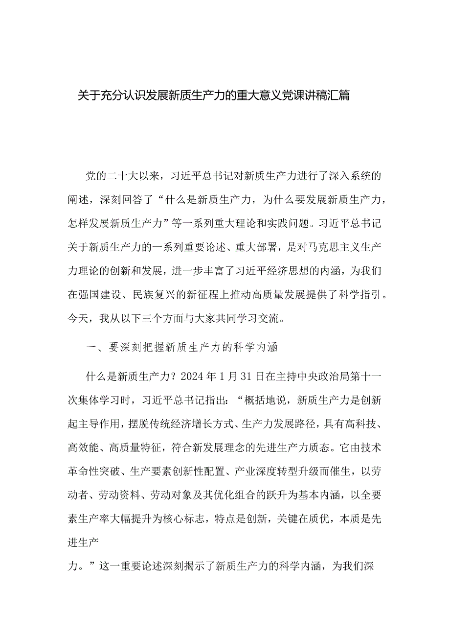 关于充分认识发展新质生产力的重大意义党课讲稿汇篇.docx_第1页