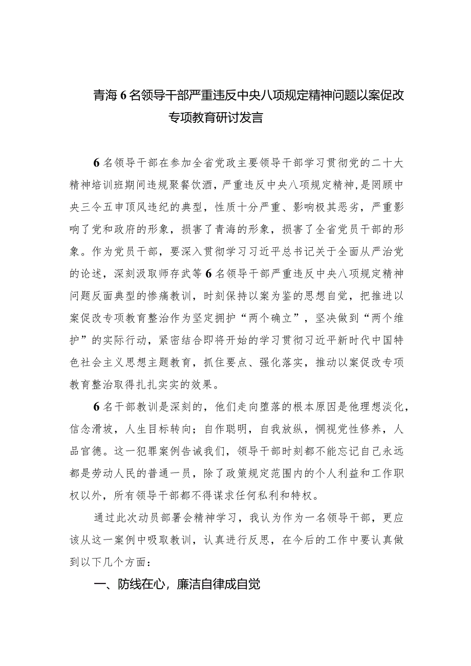 (六篇)青海6名领导干部严重违反中央八项规定精神问题以案促改专项教育研讨发言范文精选.docx_第1页