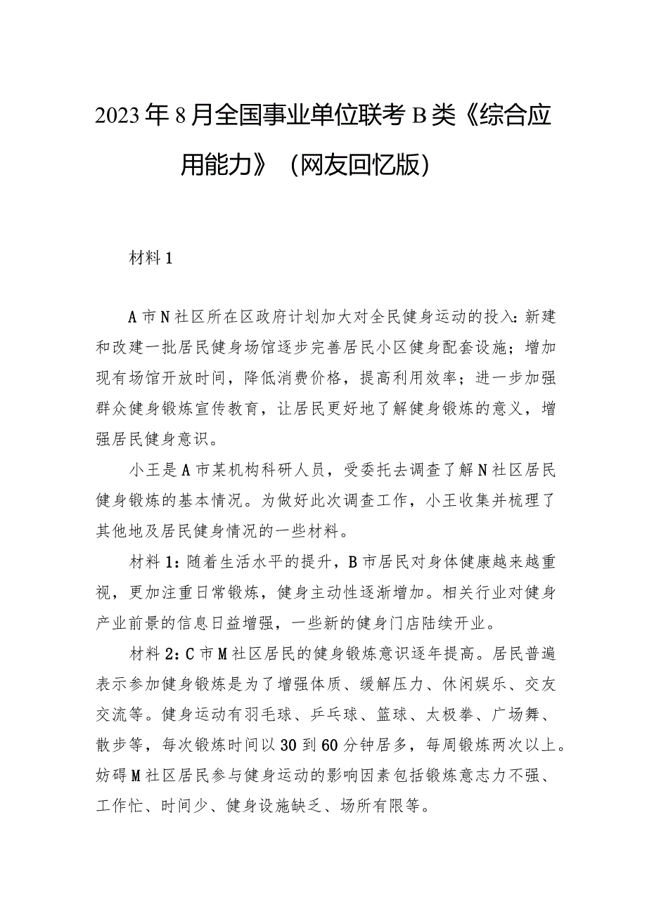 2023年8月全国事业单位联考B类《综合应用能力》.docx_第1页