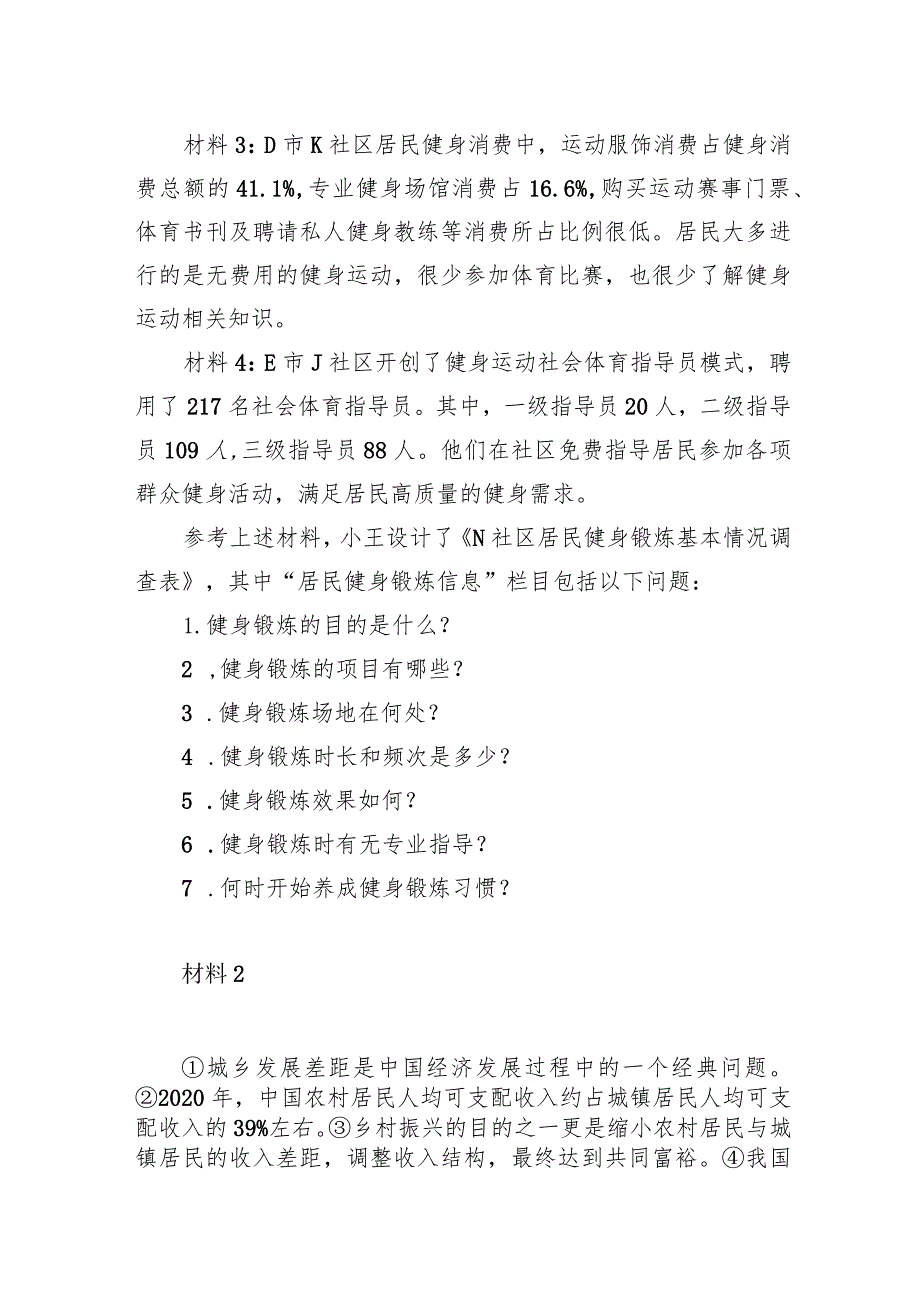 2023年8月全国事业单位联考B类《综合应用能力》.docx_第2页