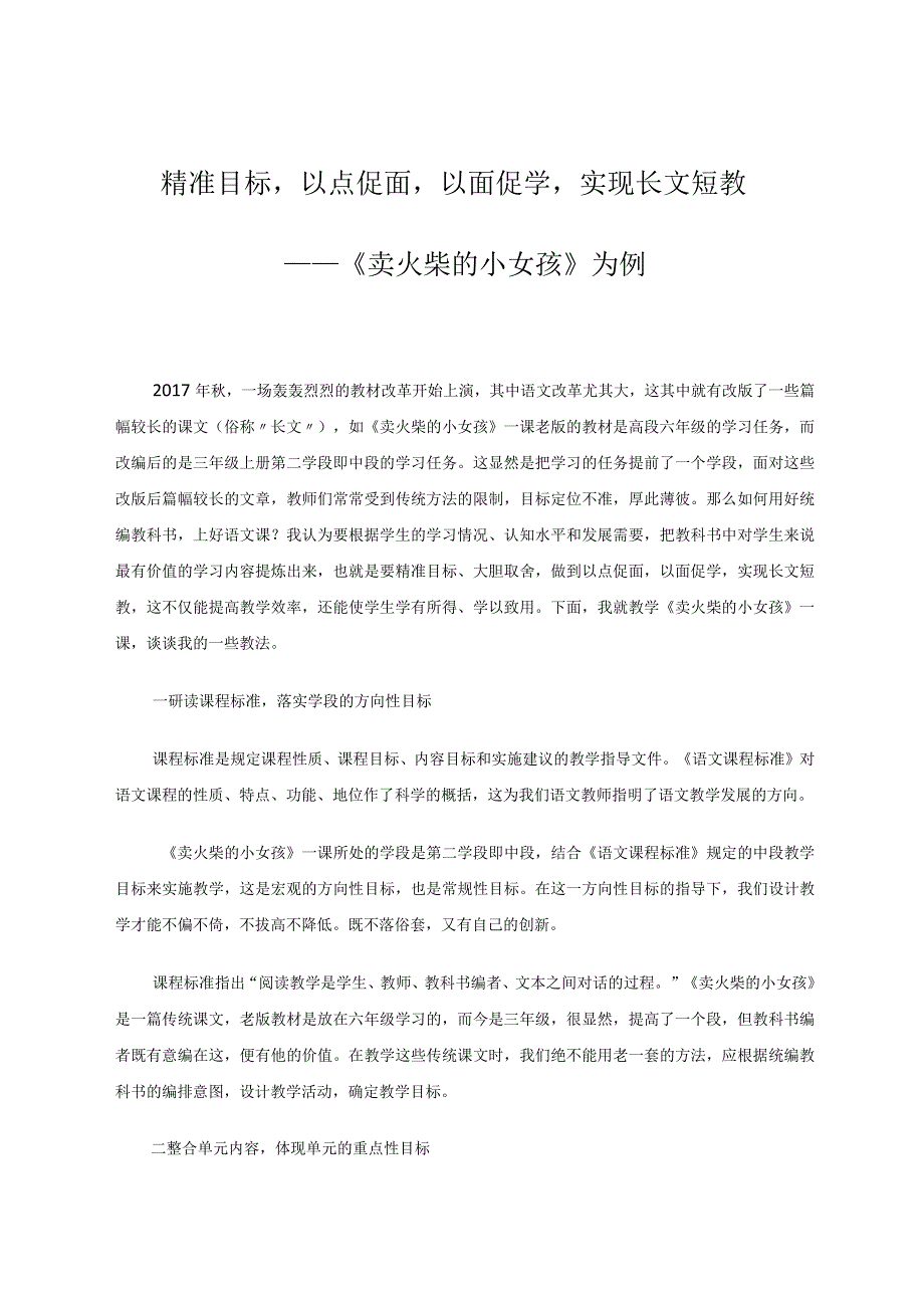 精准目标以点促面以面促学实现长文短教——《卖火柴的小女孩》为例论文.docx_第1页