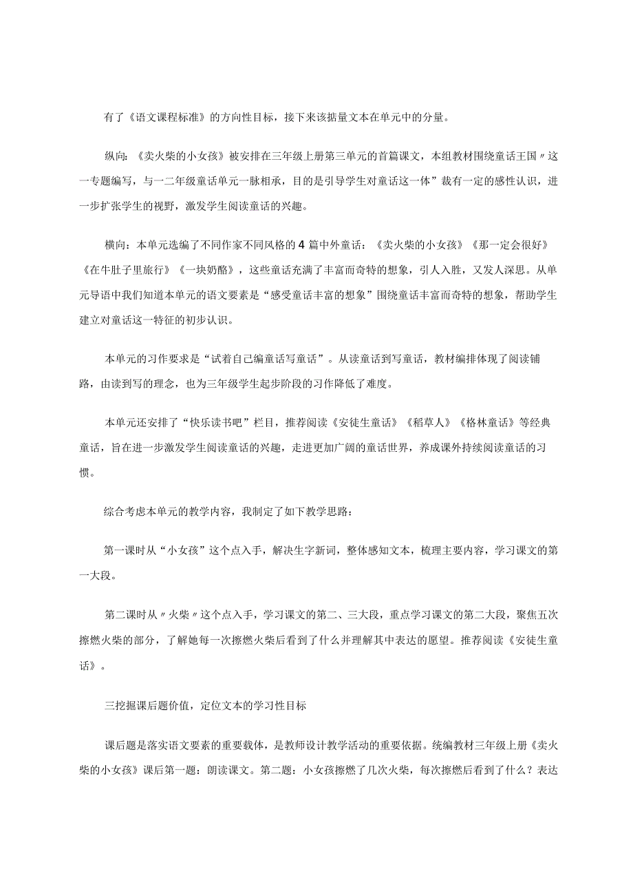 精准目标以点促面以面促学实现长文短教——《卖火柴的小女孩》为例论文.docx_第2页