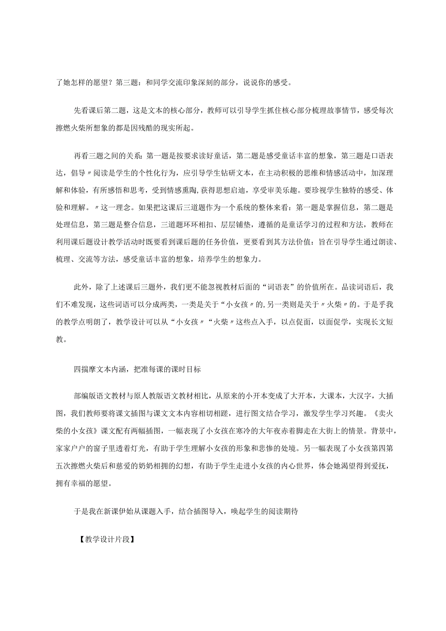 精准目标以点促面以面促学实现长文短教——《卖火柴的小女孩》为例论文.docx_第3页