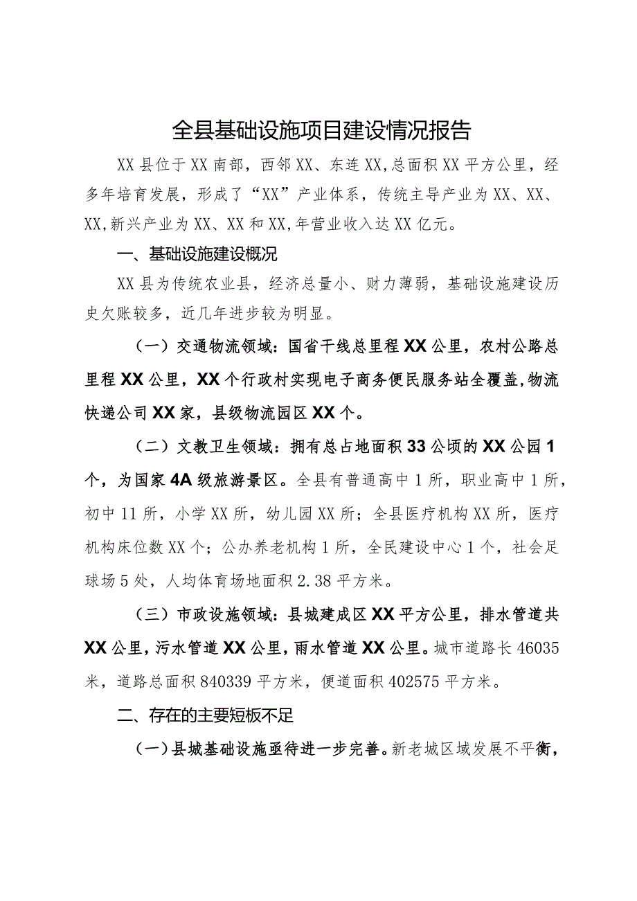 全县基础设施项目建设情况报告.docx_第1页