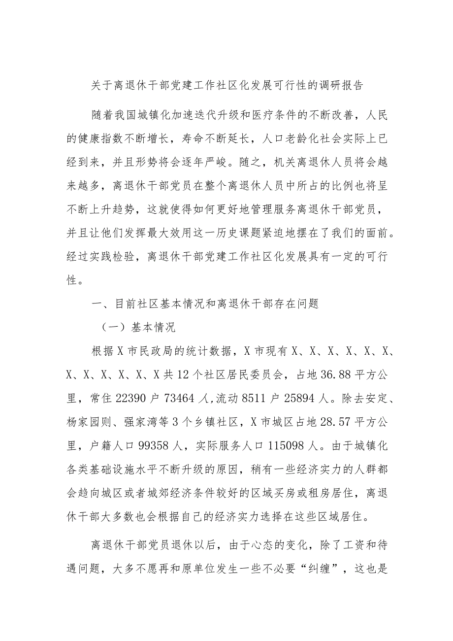 关于离退休干部党建工作社区化发展可行性的调研报告.docx_第1页