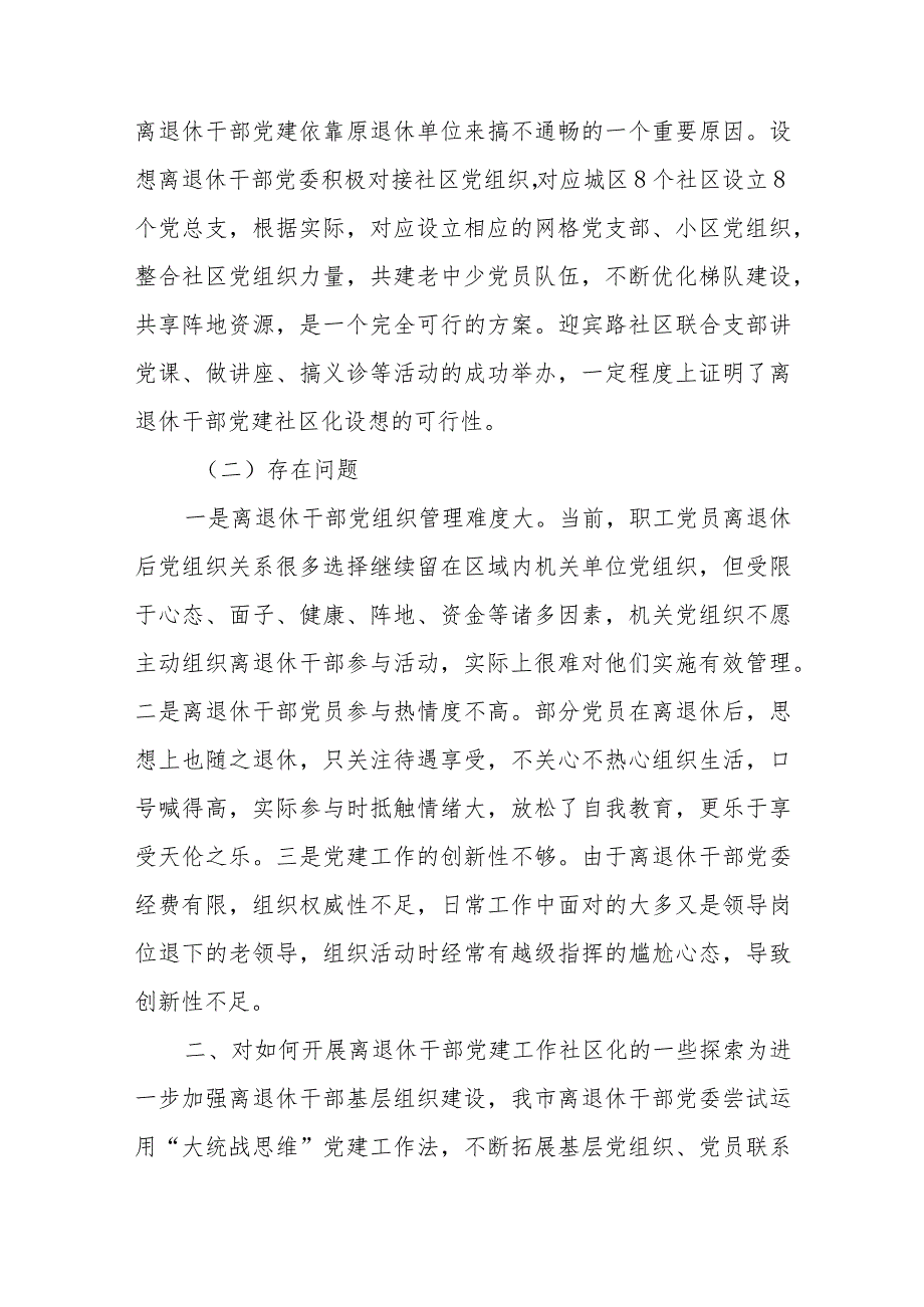 关于离退休干部党建工作社区化发展可行性的调研报告.docx_第2页