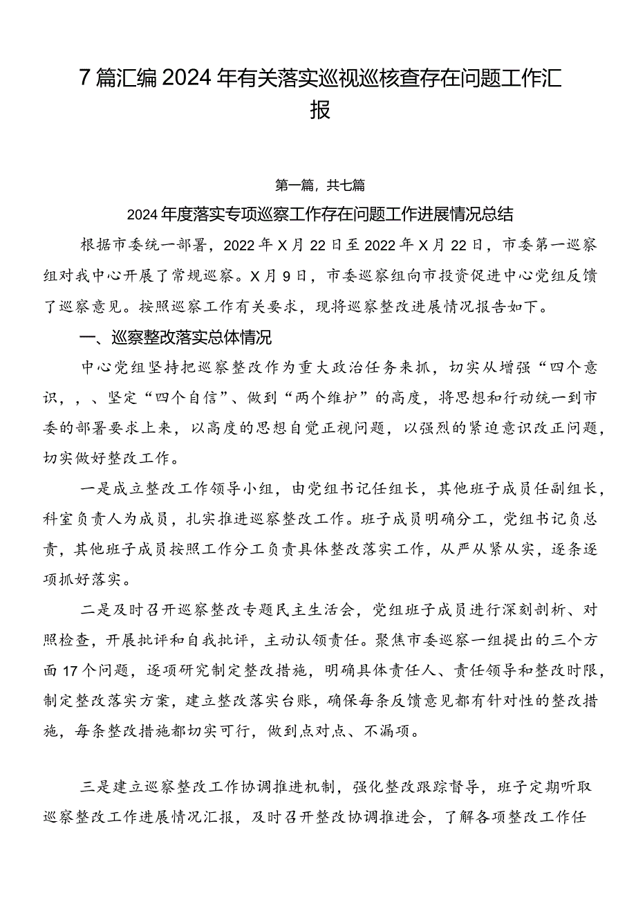 7篇汇编2024年有关落实巡视巡核查存在问题工作汇报.docx_第1页