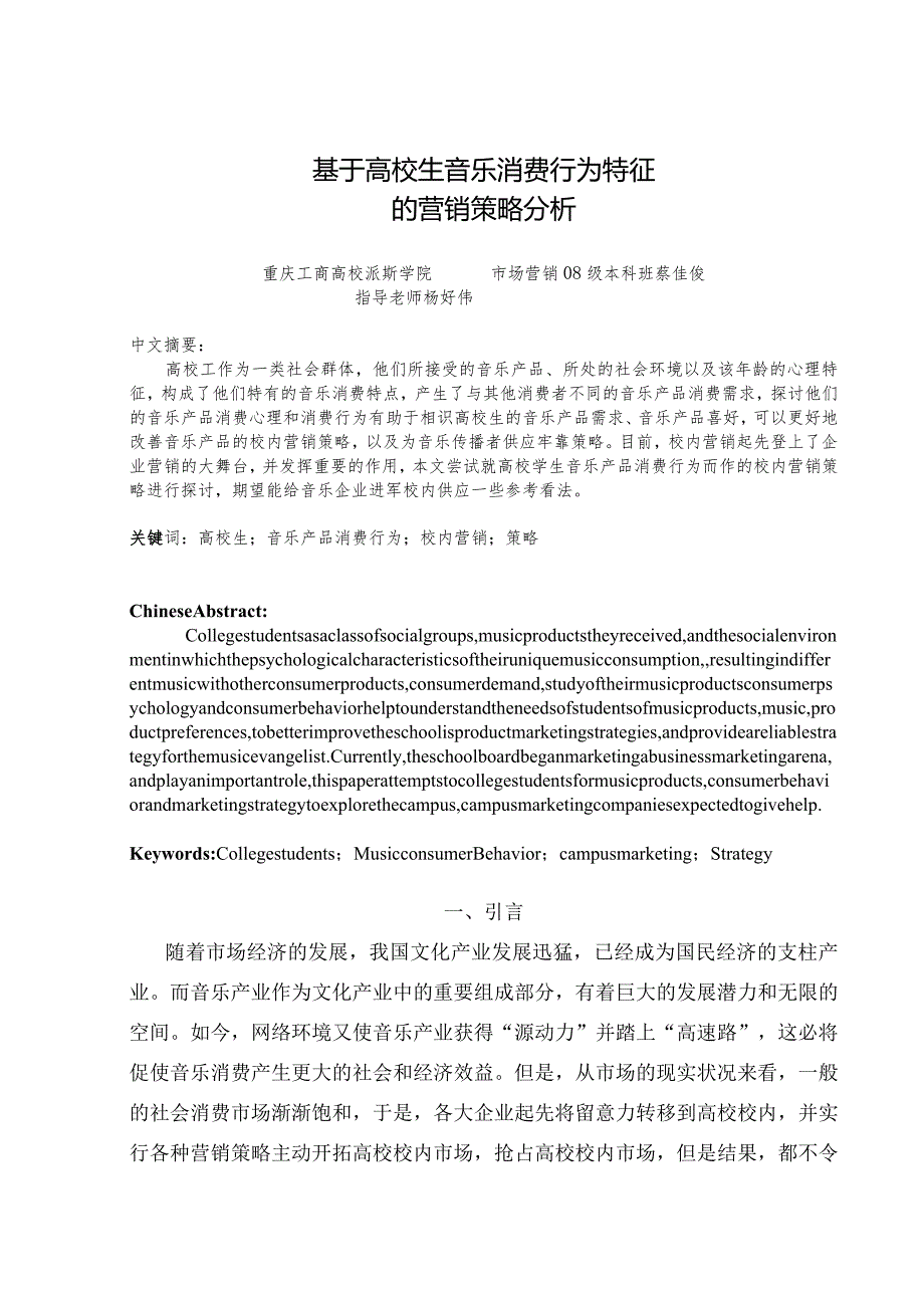 重庆工商大学派斯学院2024年市场营销毕业论文.docx_第1页