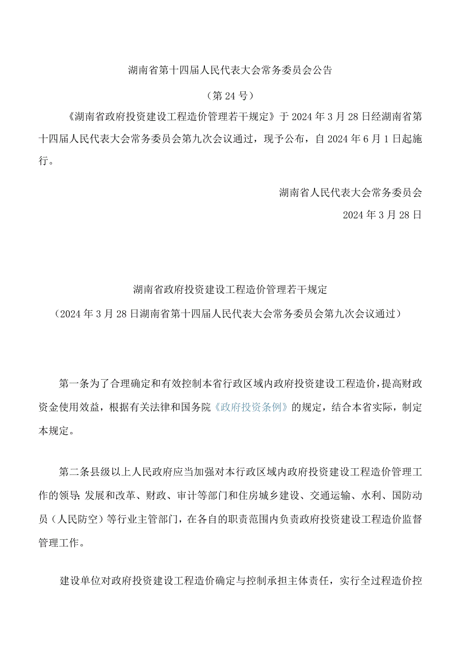 湖南省政府投资建设工程造价管理若干规定.docx_第1页