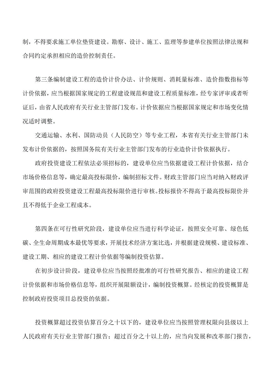 湖南省政府投资建设工程造价管理若干规定.docx_第2页