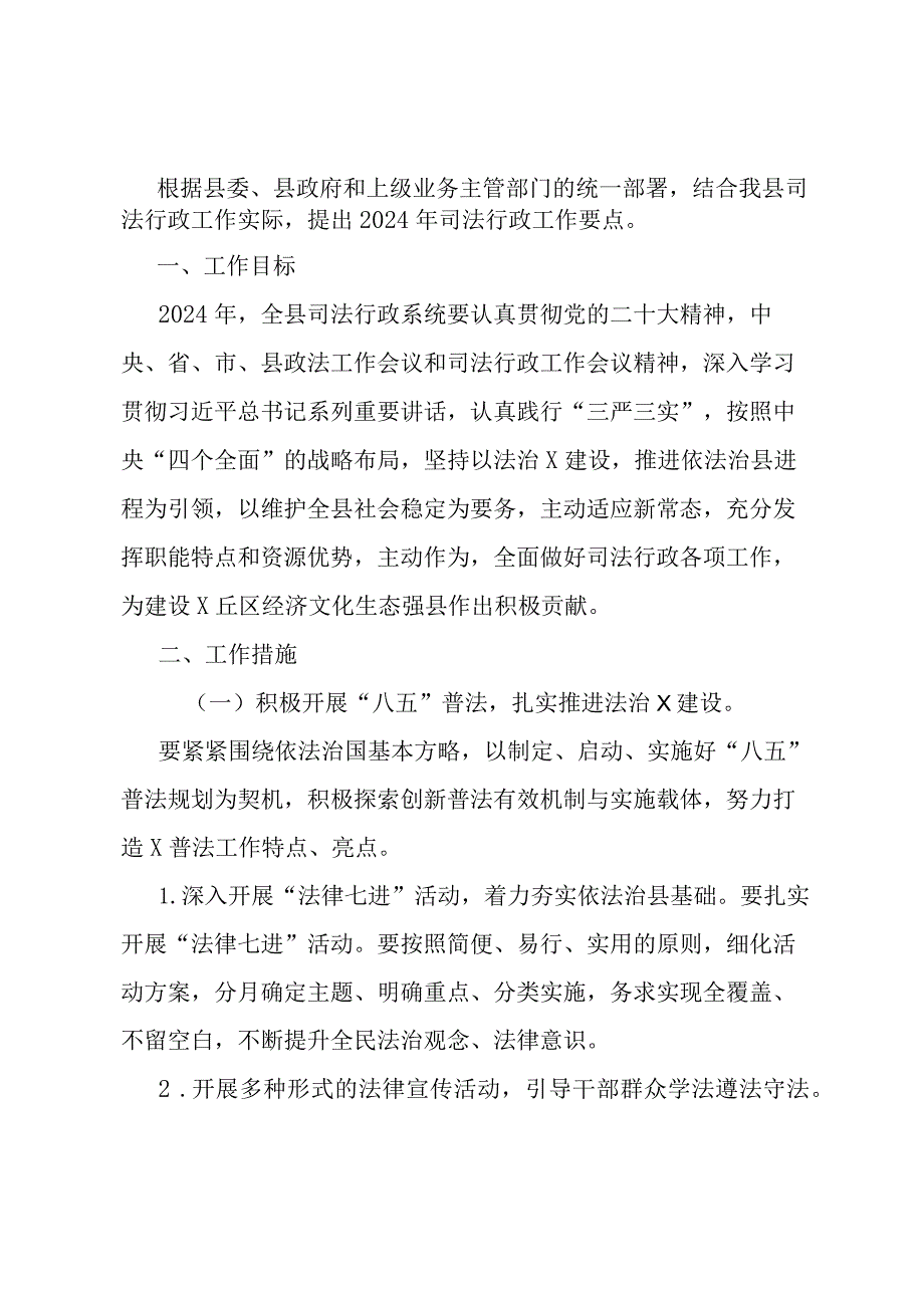 县2024年司法行政工作要点.docx_第1页