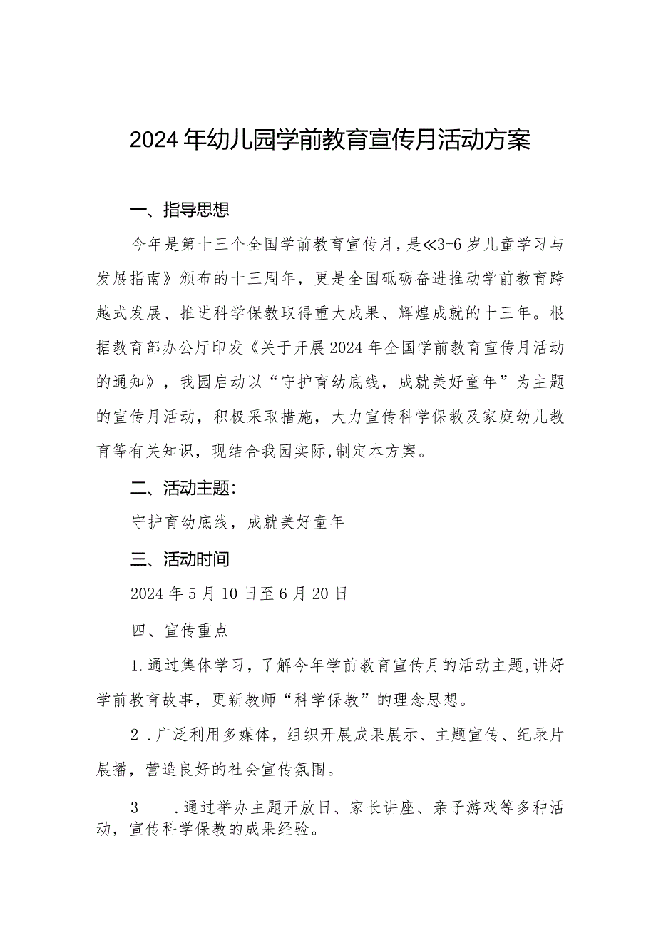 五篇幼儿园关于开展2024年学前教育宣传月活动的工作方案.docx_第1页