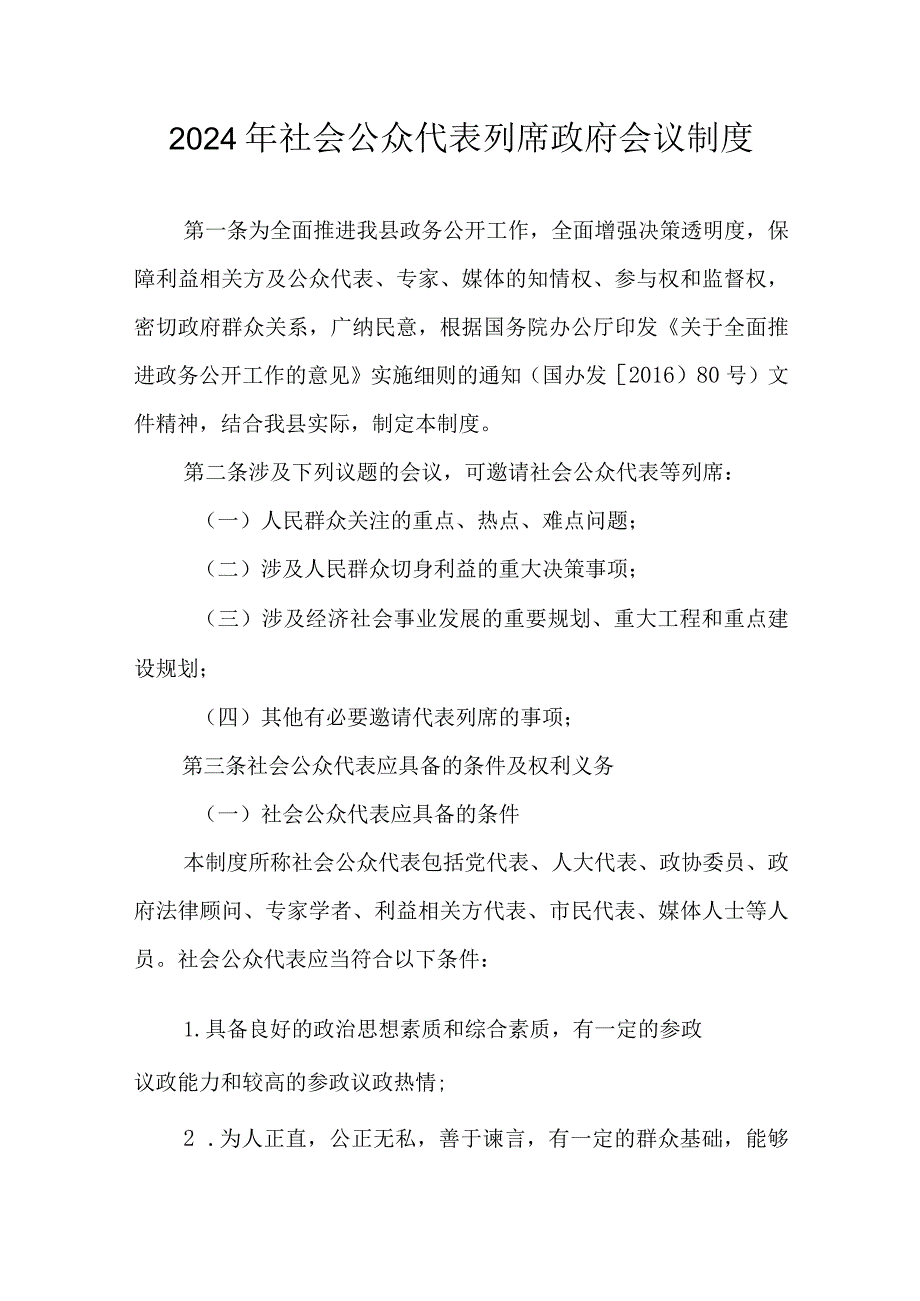 2024年社会公众代表列席政府会议制度.docx_第1页