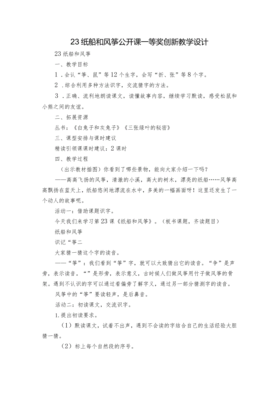 23纸船和风筝公开课一等奖创新教学设计.docx_第1页