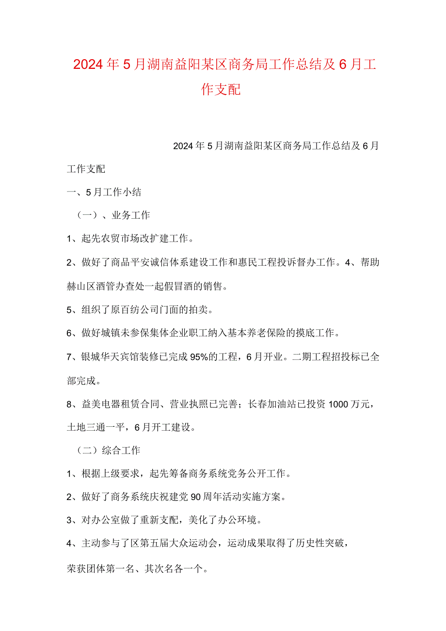 2024年5月湖南益阳某区商务局工作总结及6月工作计划.docx_第1页