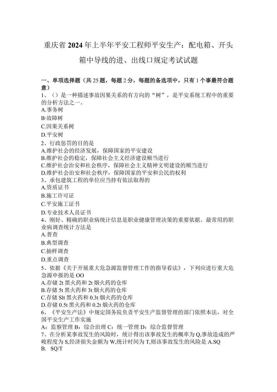 重庆省2024年上半年安全工程师安全生产：配电箱、开头箱中导线的进、出线口规定考试试题.docx_第1页