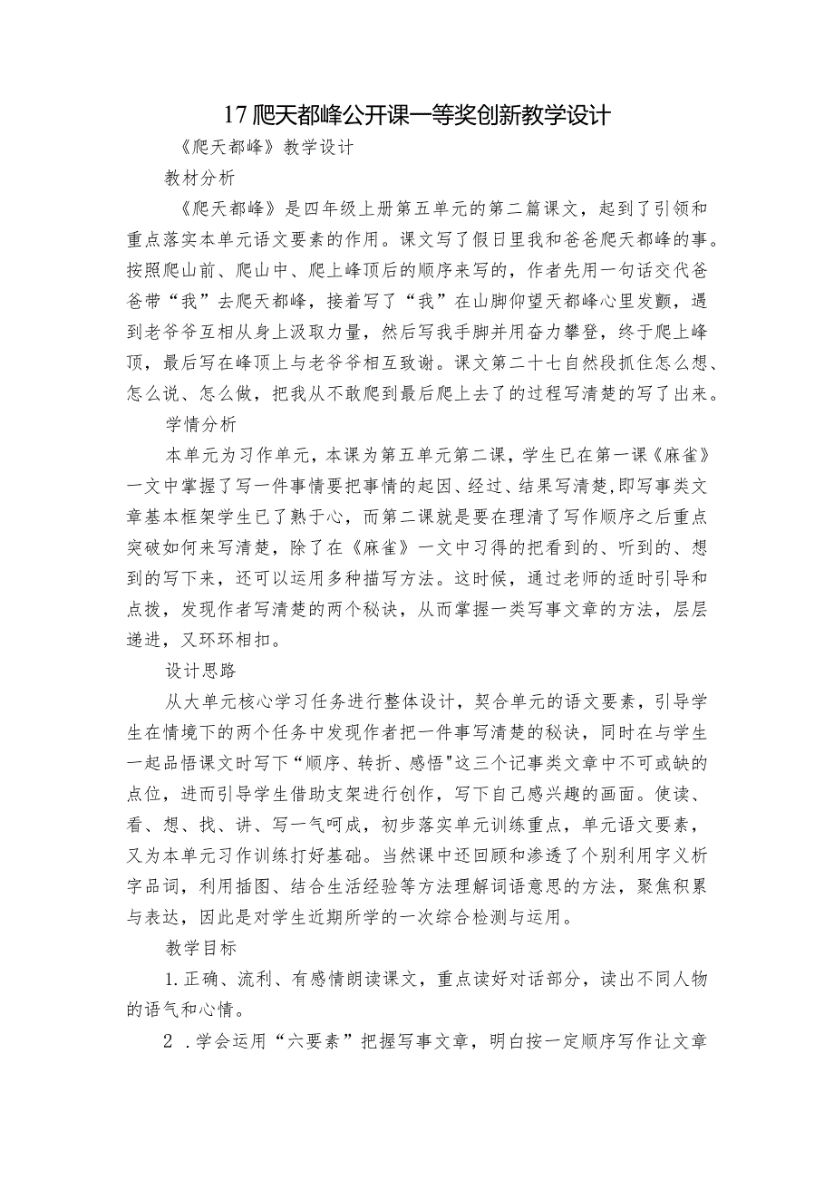 17爬天都峰公开课一等奖创新教学设计.docx_第1页