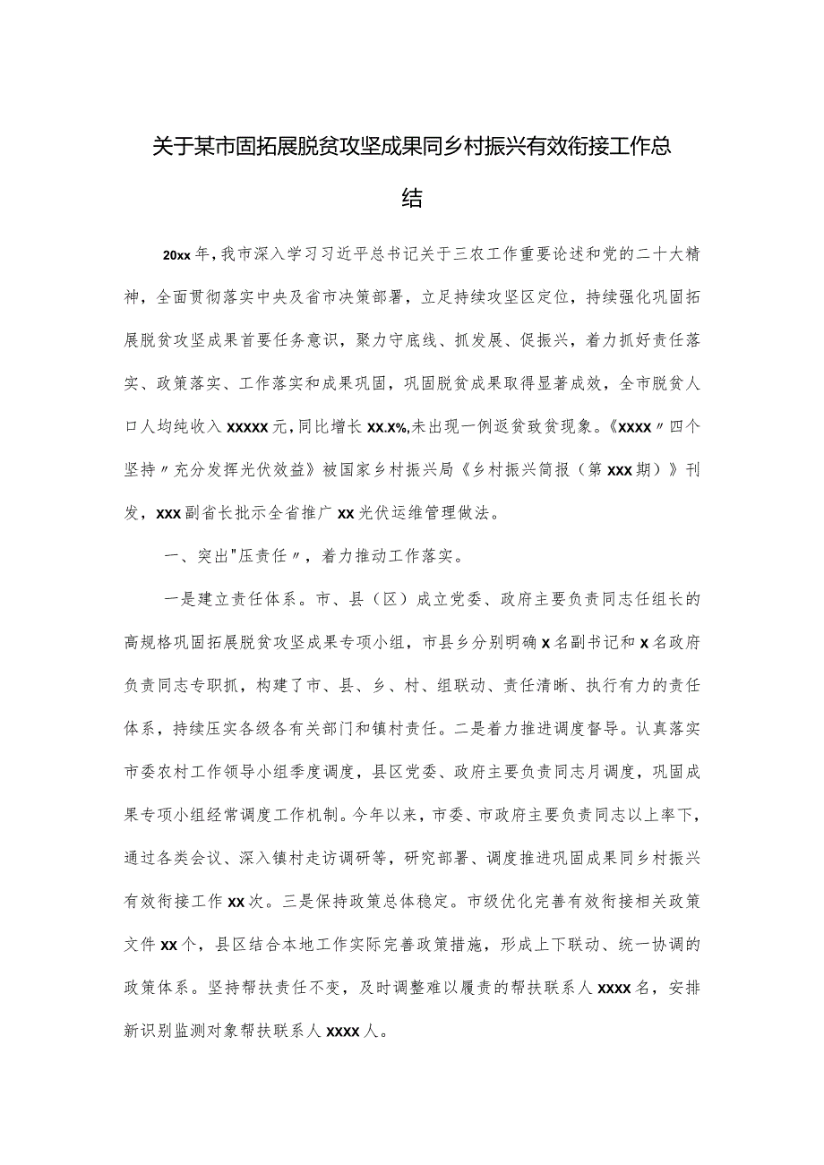 关于某市固拓展脱贫攻坚成果同乡村振兴有效衔接工作总结.docx_第1页