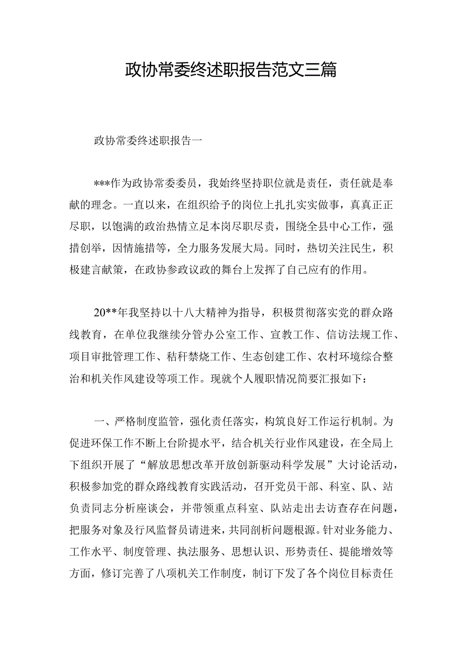 政协常委终述职报告范文三篇.docx_第1页