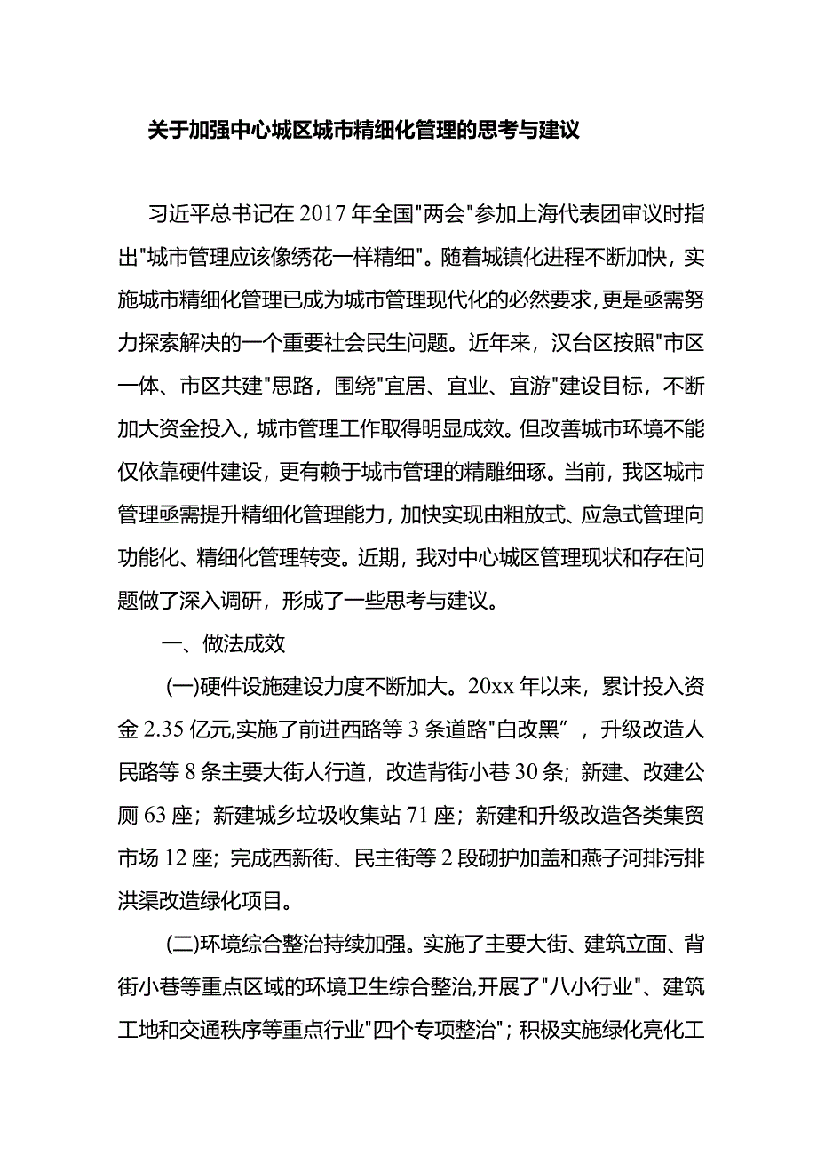 关于加强中心城区城市精细化管理的思考与建议.docx_第1页