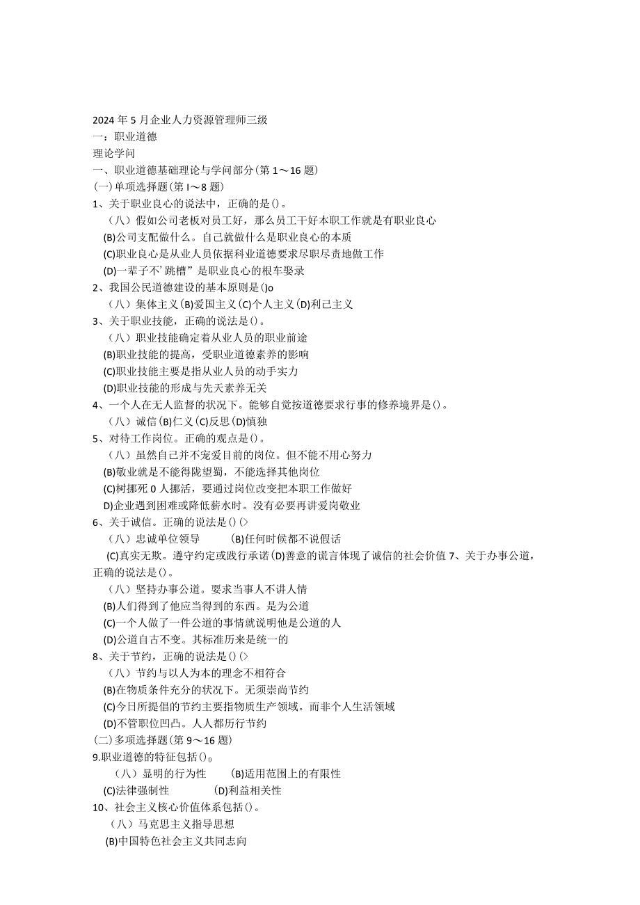 2024年5月企业人力资源管理师三级真题与答案.docx_第1页