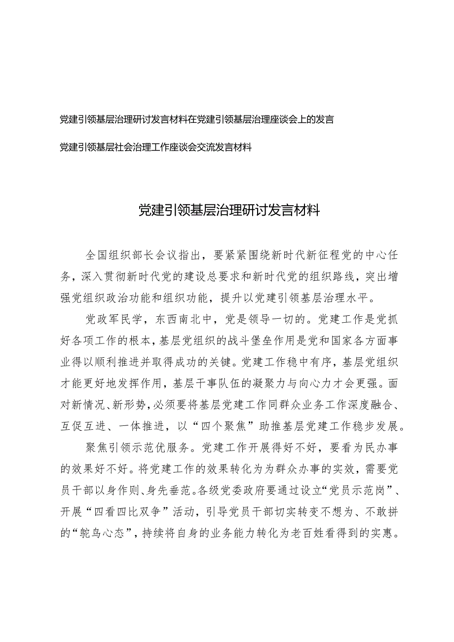 （3篇）党建引领基层治理研讨发言材料座谈会上的发言稿.docx_第1页