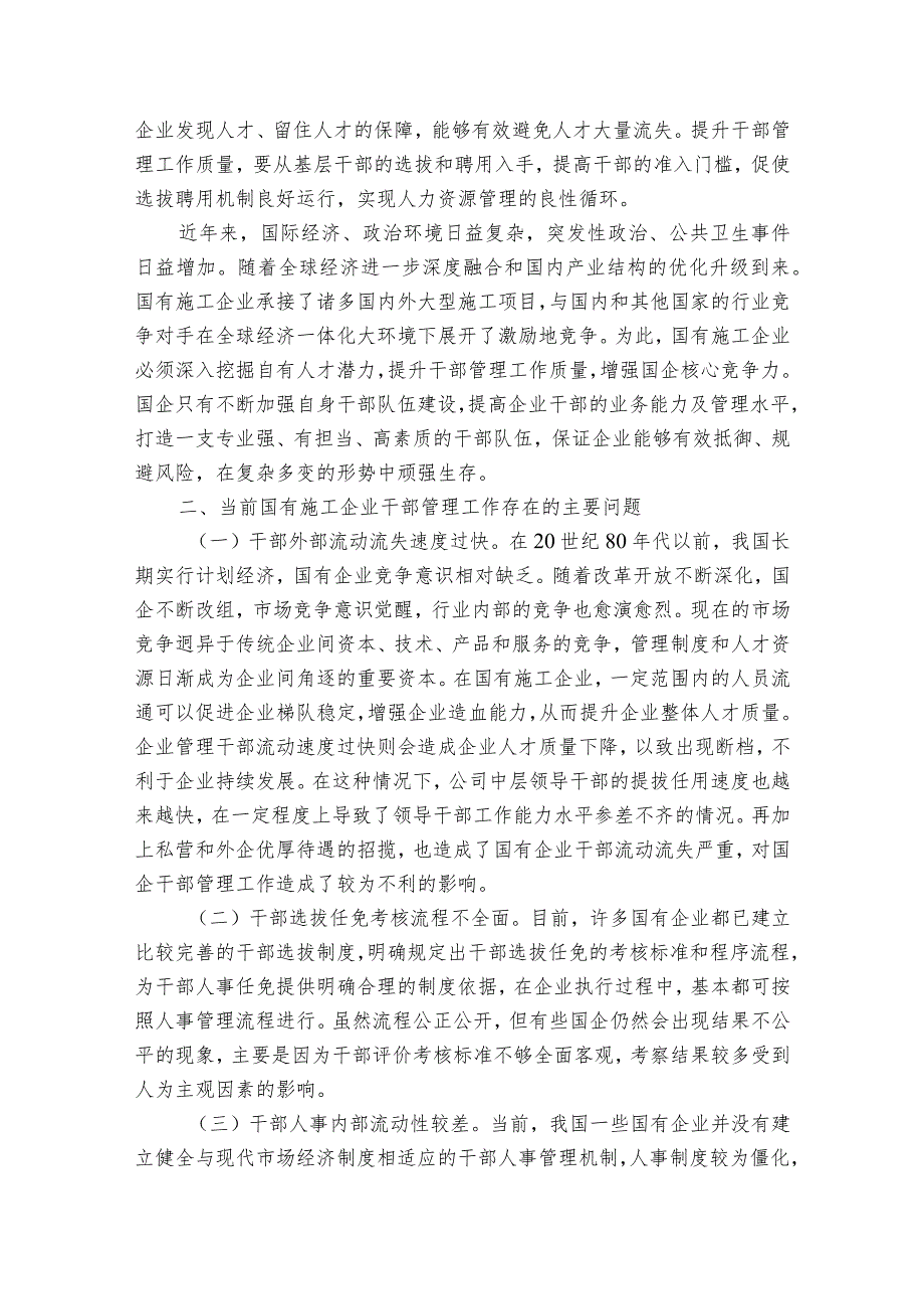 提升国有施工企业干部管理工作质量的实践与研究.docx_第2页