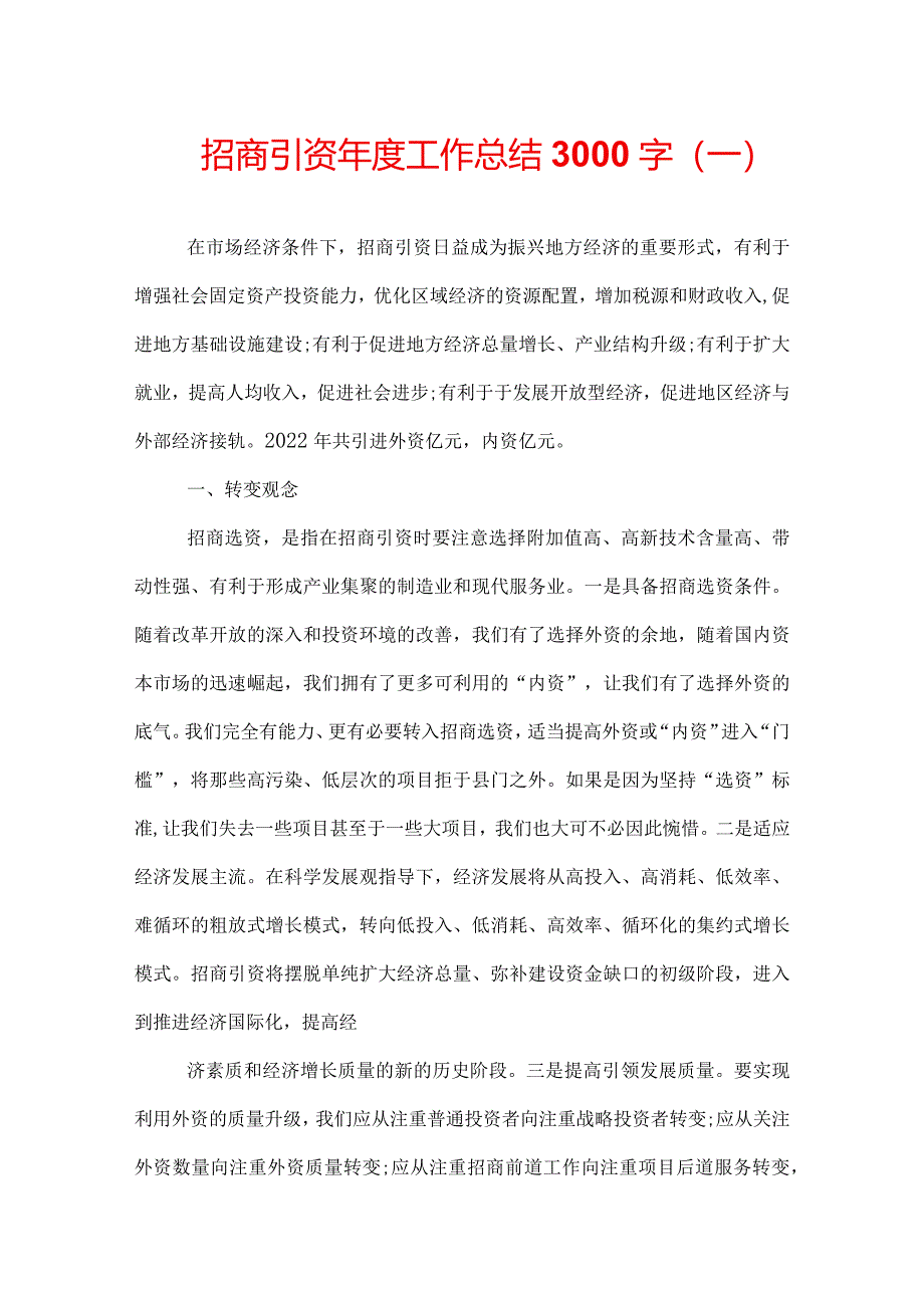 招商引资年度工作总结3000字.docx_第1页