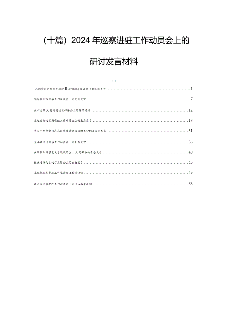 （十篇）2024年巡察进驻工作动员会上的研讨发言材料.docx_第1页