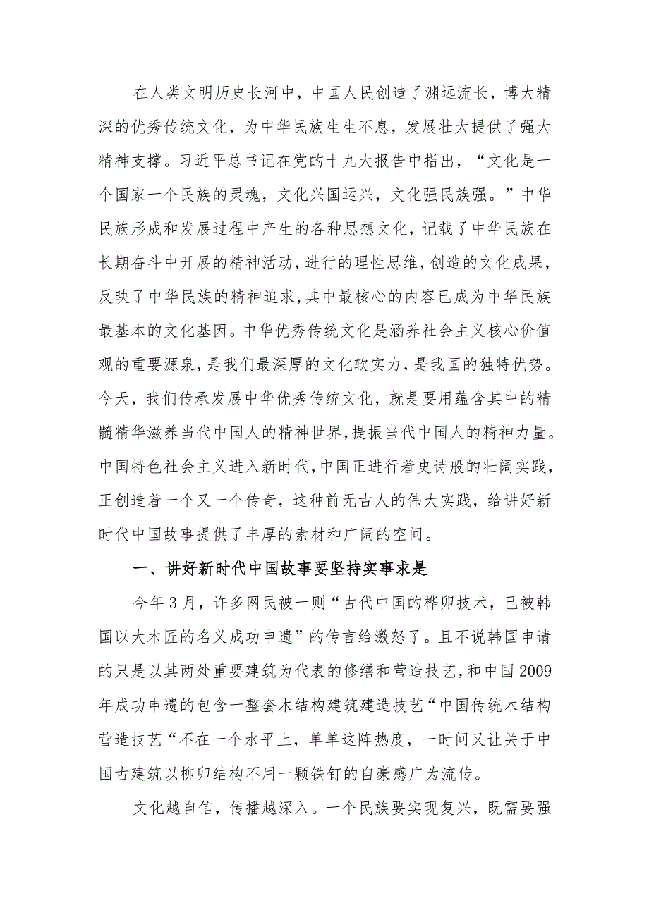 继承弘扬中华优秀传统文化讲好新时代中国故事学习讲稿学习讲稿.docx_第1页