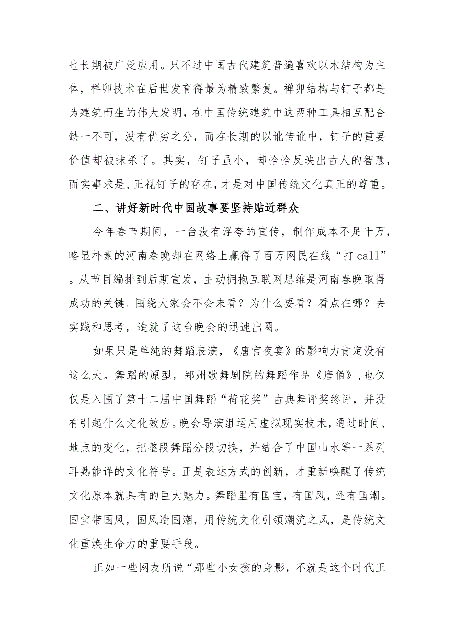 继承弘扬中华优秀传统文化讲好新时代中国故事学习讲稿学习讲稿.docx_第3页