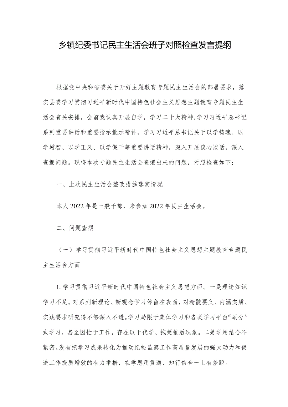 乡镇纪委书记民主生活会班子对照检查发言提纲.docx_第1页