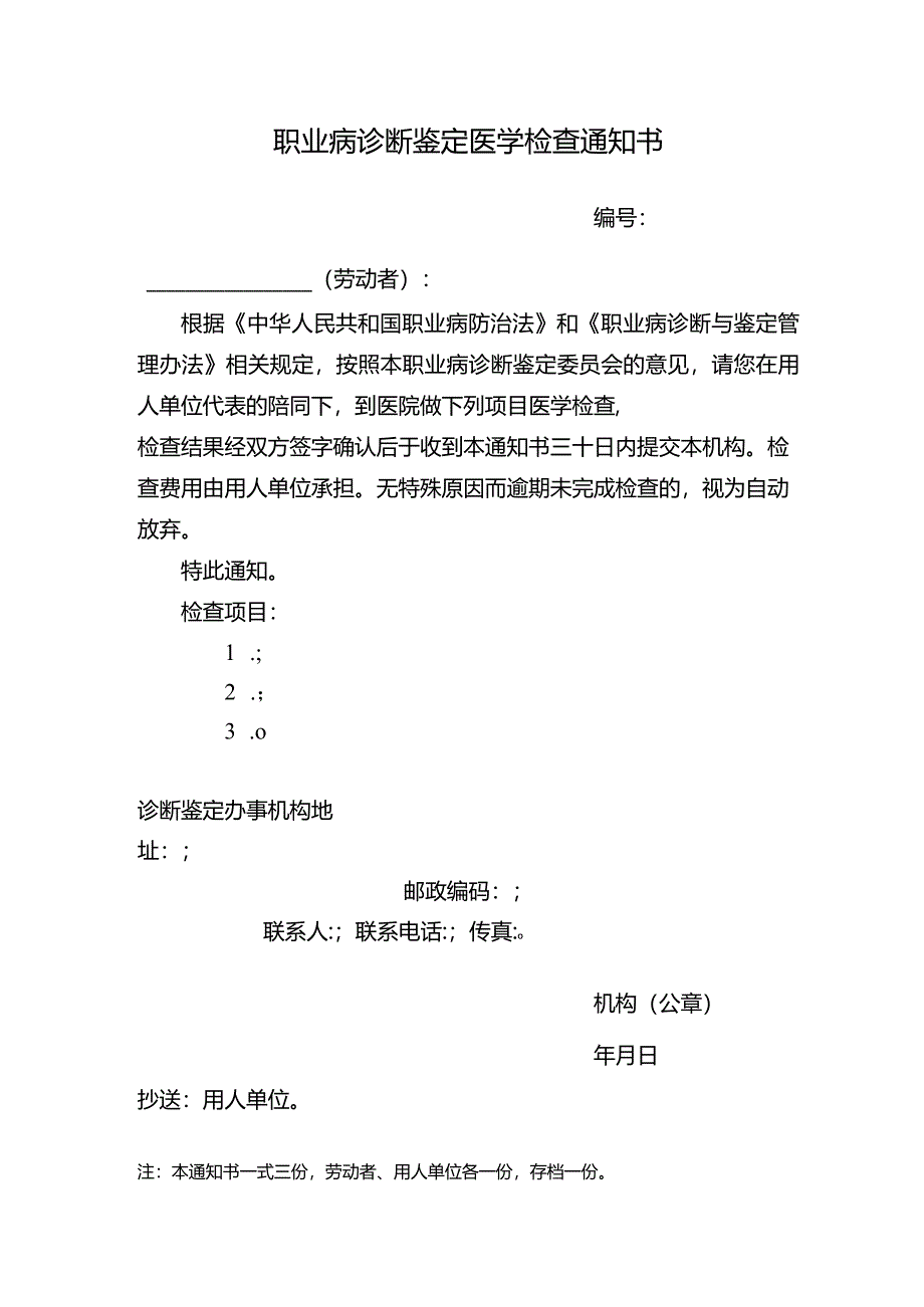 职业病诊断鉴定医学检查通知书.docx_第1页