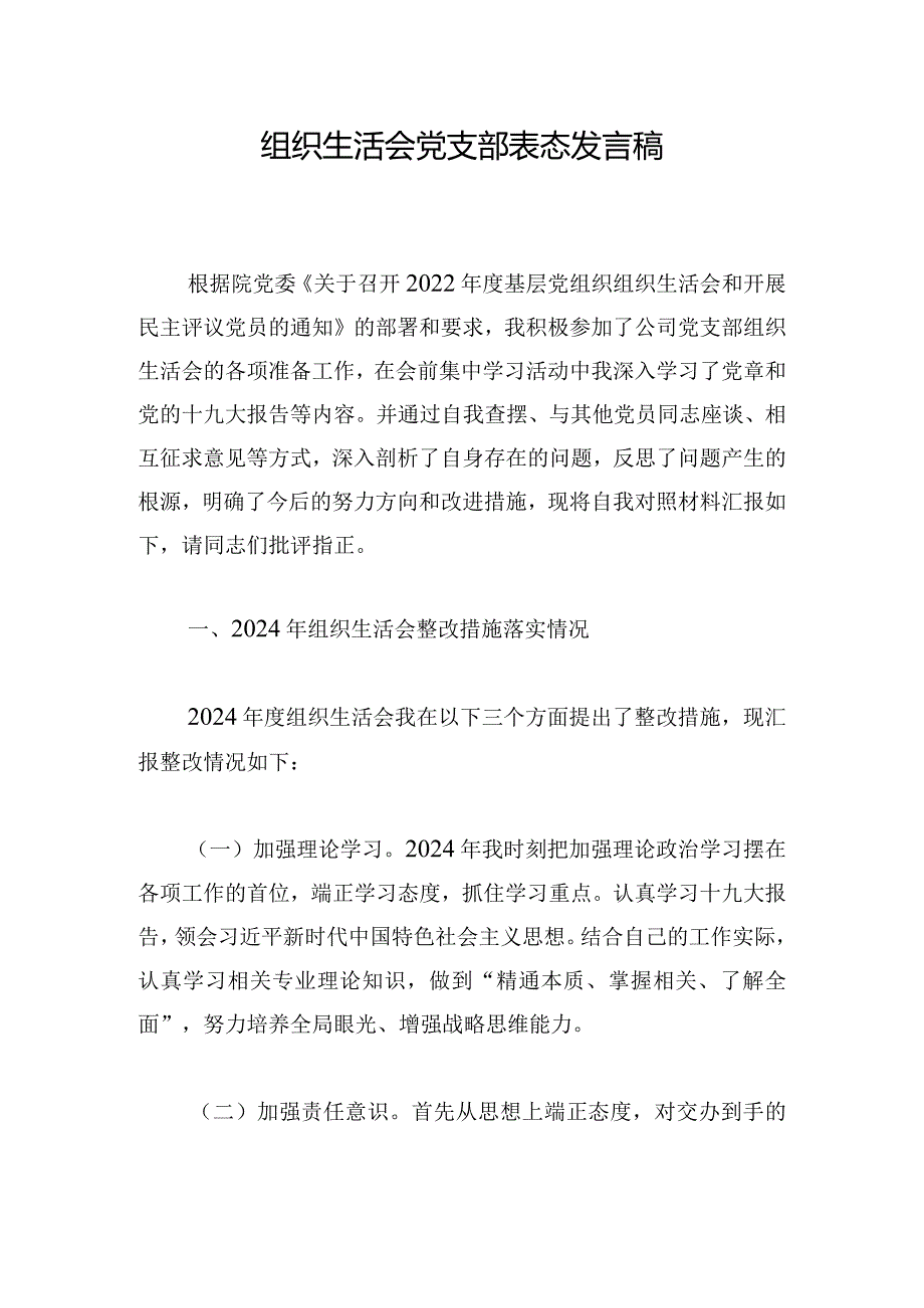 组织生活会党支部表态发言稿.docx_第1页