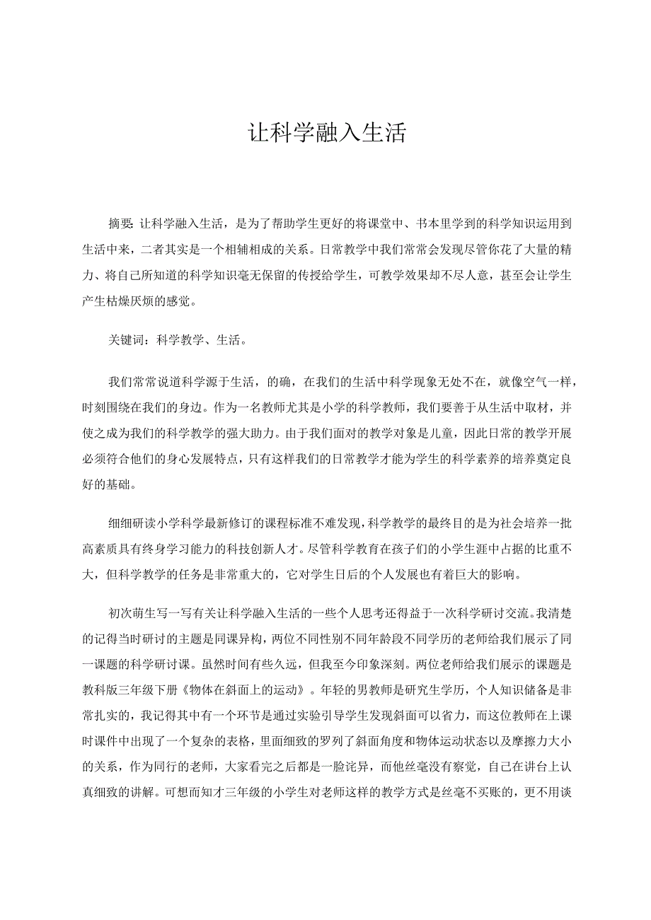 《让科学融入生活》+小学科学教育教学论文论文.docx_第1页