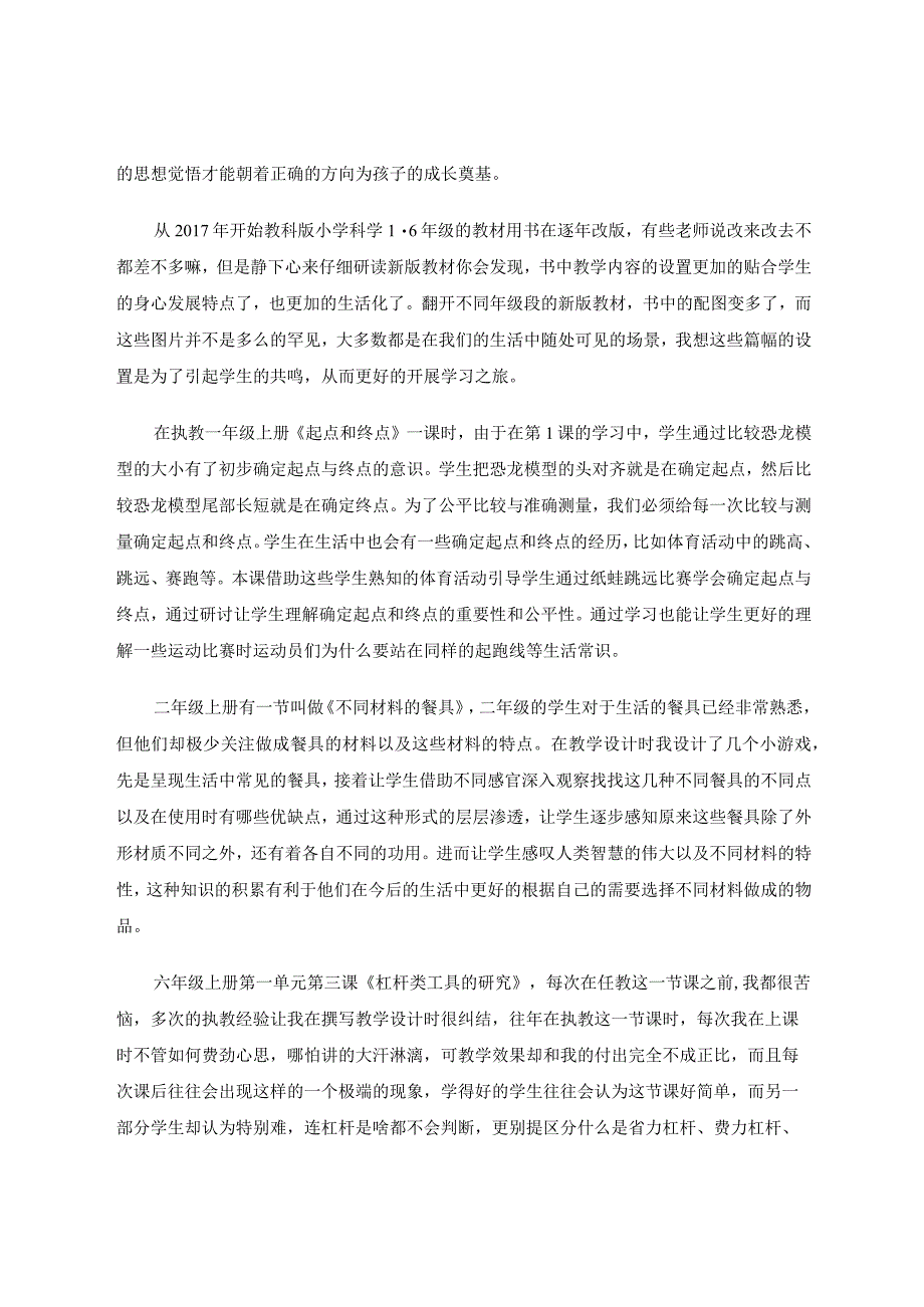 《让科学融入生活》+小学科学教育教学论文论文.docx_第3页