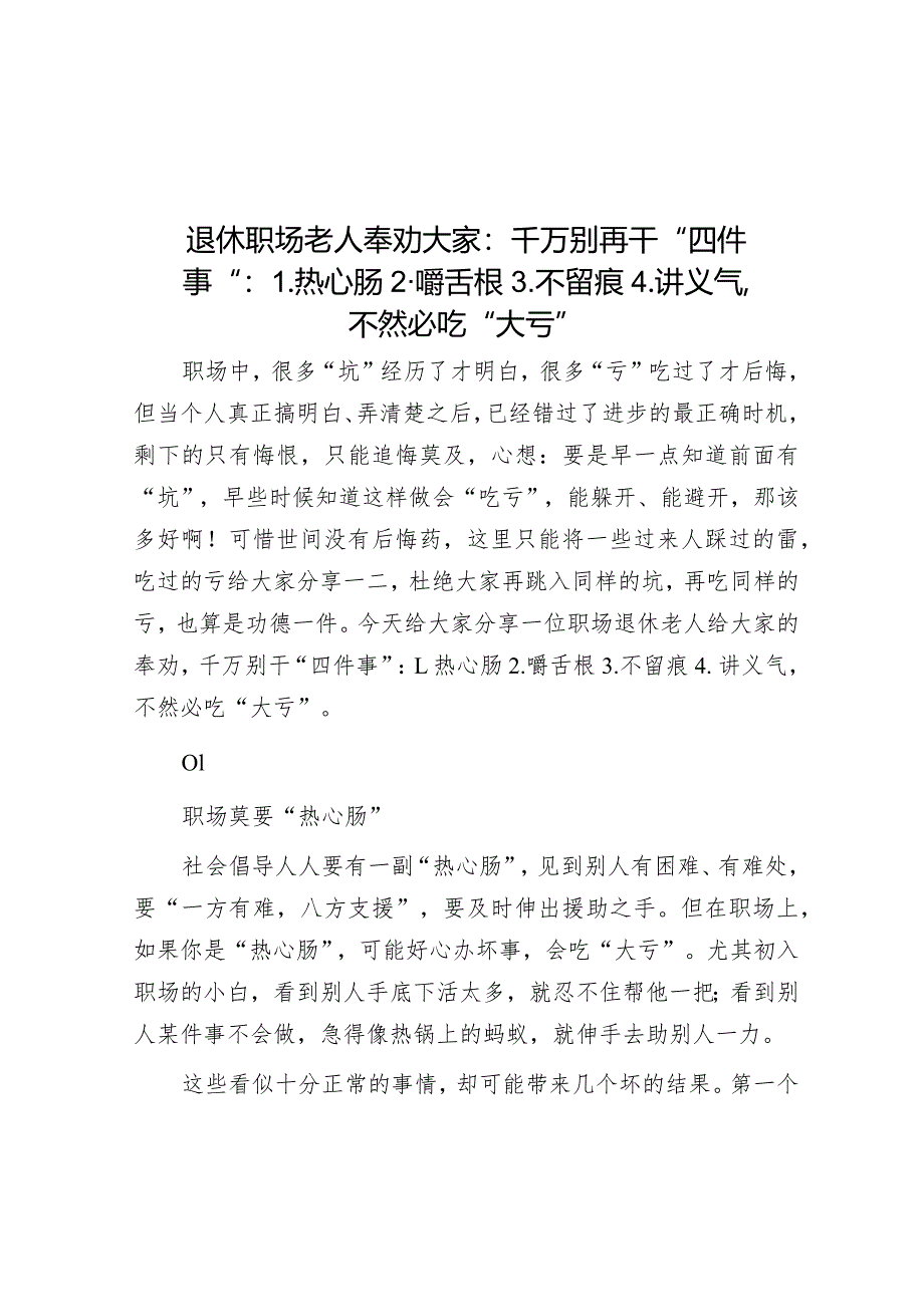 退休职场老人奉劝大家：千万别再干“四件事”：1.热心肠2.嚼舌根3.不留痕4.讲义气不然必吃“大亏”.docx_第1页