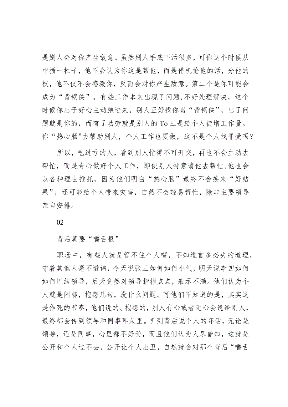 退休职场老人奉劝大家：千万别再干“四件事”：1.热心肠2.嚼舌根3.不留痕4.讲义气不然必吃“大亏”.docx_第2页