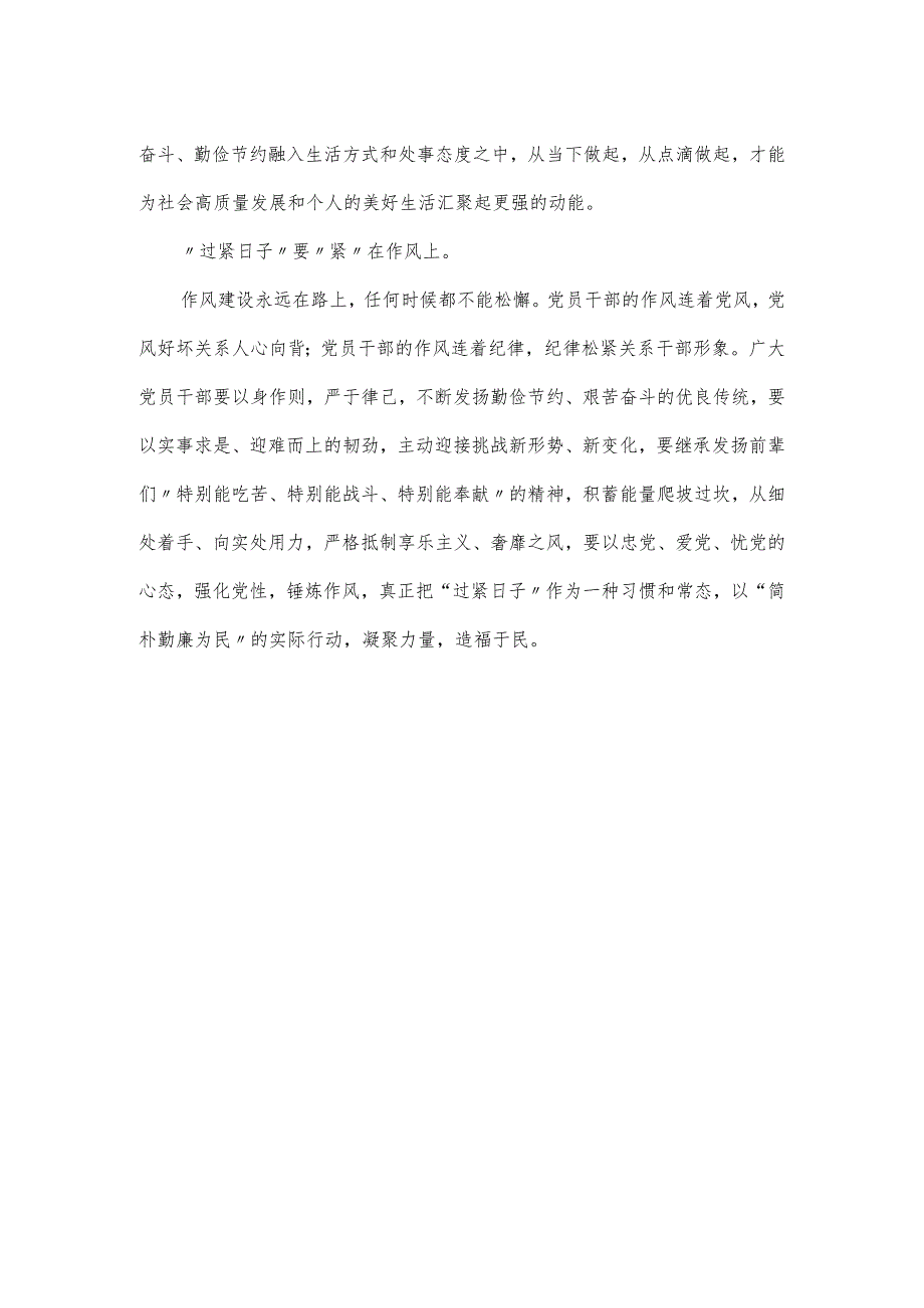 “过紧日子”研讨发言稿.docx_第2页