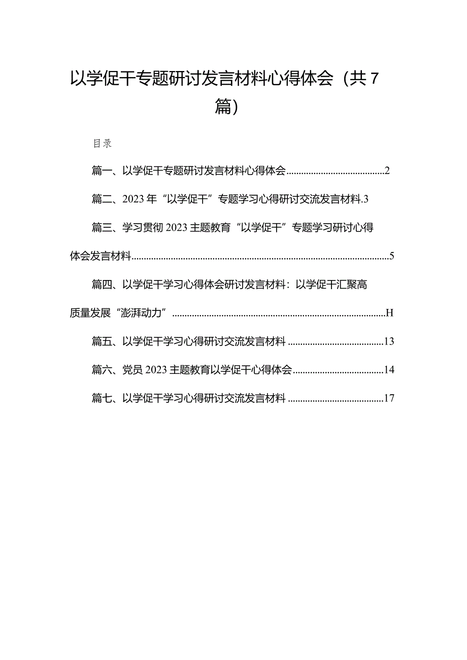 以学促干专题研讨发言材料心得体会7篇(最新精选).docx_第1页