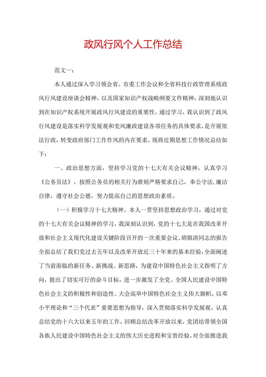 政风行风个人工作总结.docx_第1页