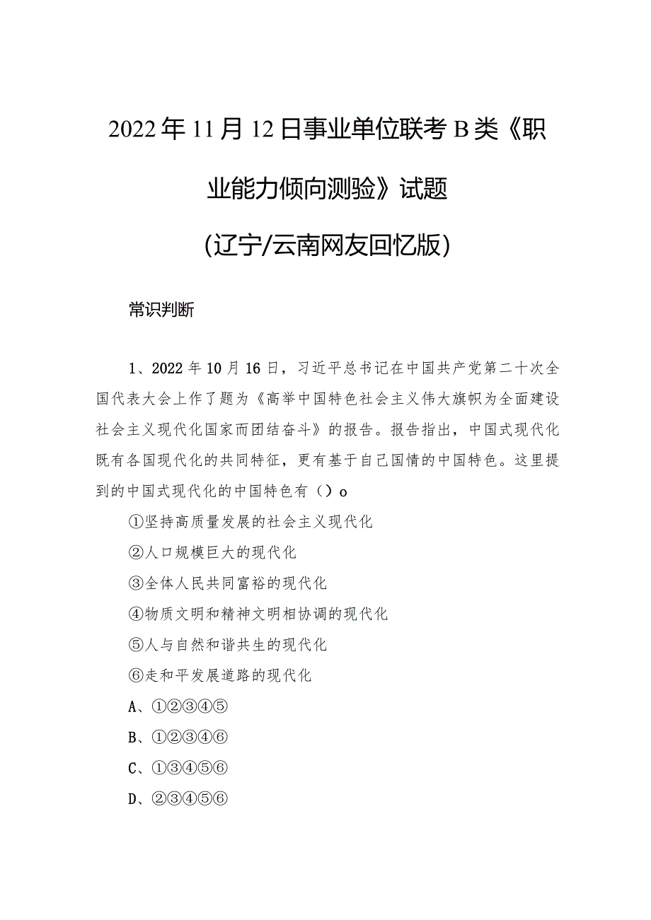 2022年11月12日事业单位联考B类《职业能力倾向测验》试题.docx_第1页