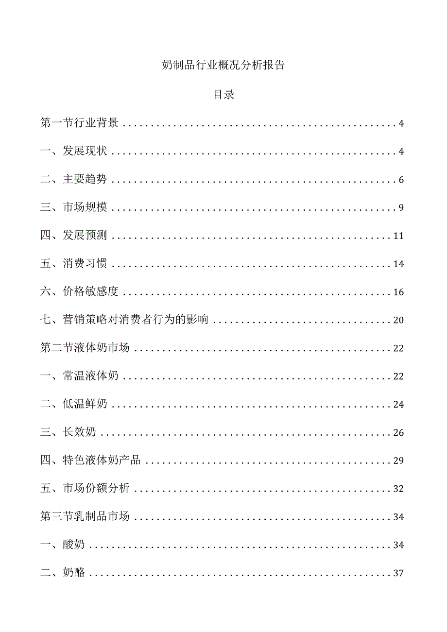 奶制品行业概况分析报告.docx_第1页