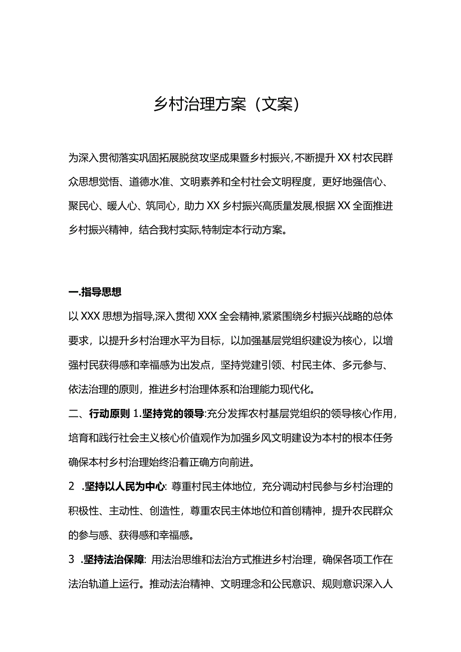 乡村治理方案（文案）.docx_第1页