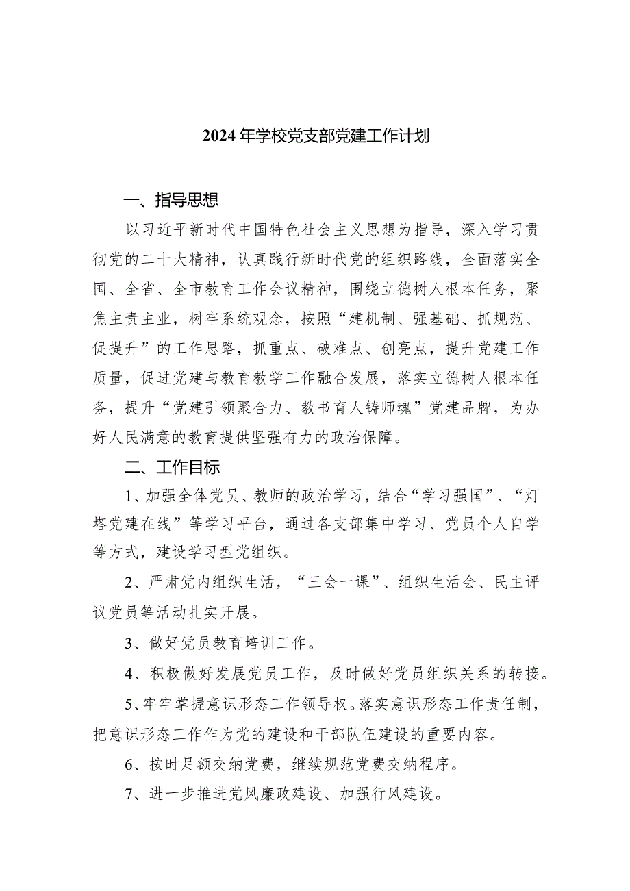 2024年学校党支部党建工作计划最新精选版【7篇】.docx_第1页