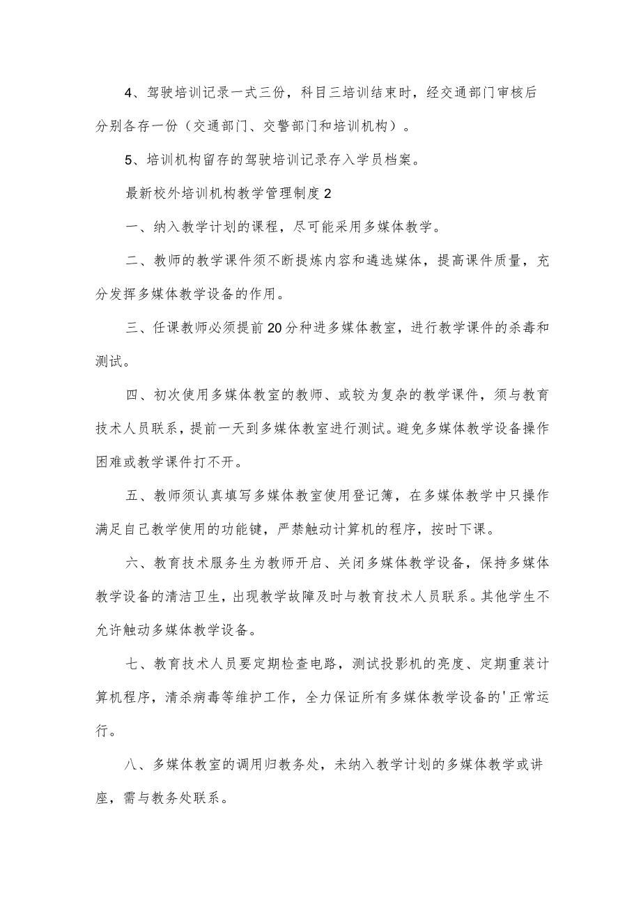 校外培训机构教学管理制度（14篇）.docx_第2页