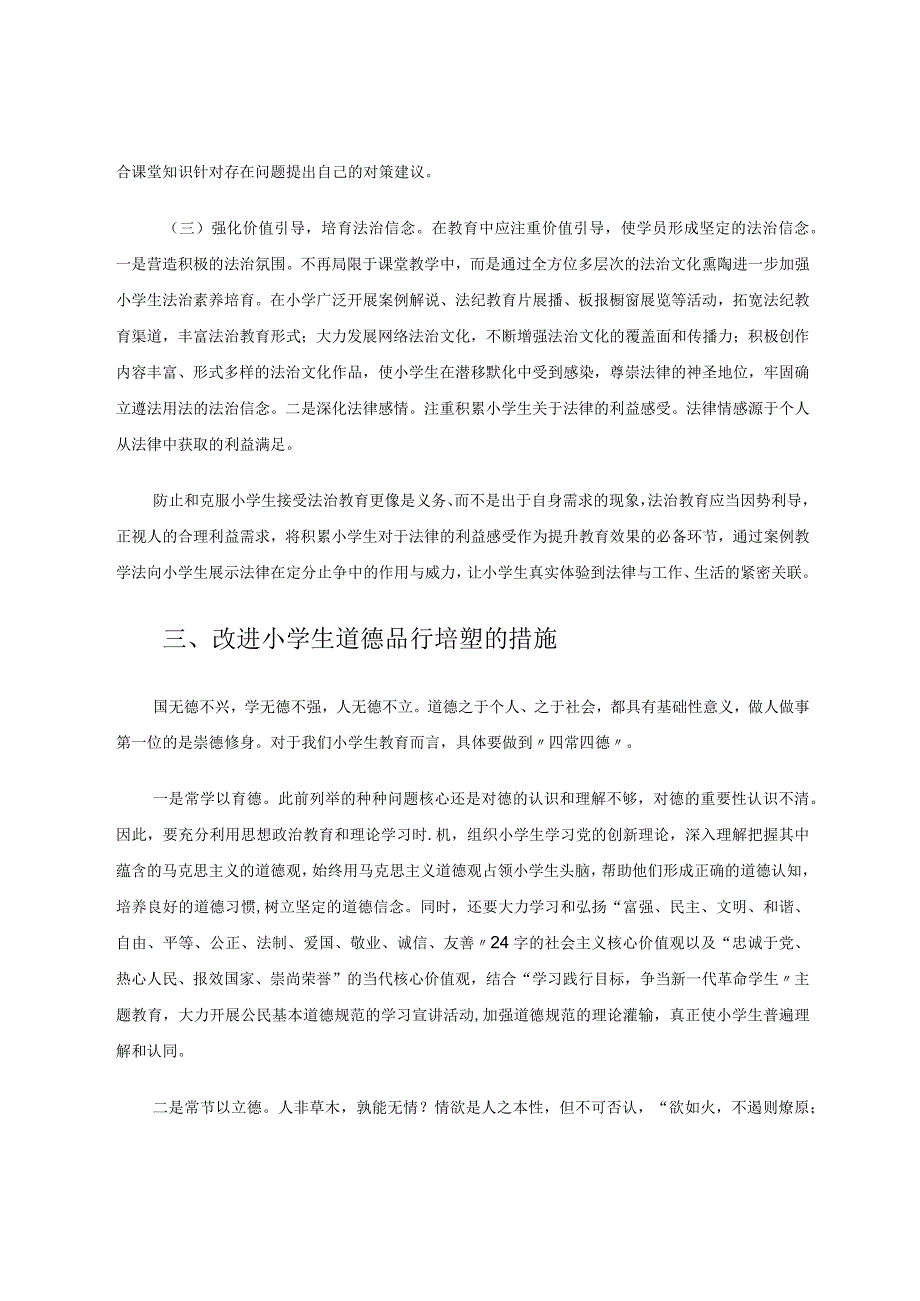 兼顾学生道德品行与法治素养培塑的几点思考论文.docx_第3页