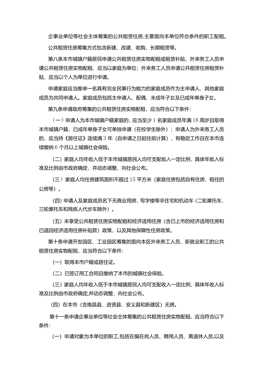 南昌市公共租赁住房管理办法.docx_第2页